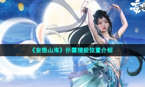 《妄想山海》扑霜捕捉位置介绍