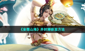 《妄想山海》并封蹄获取方法