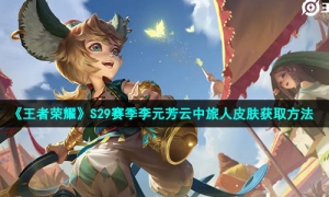 《王者荣耀》S29赛季李元芳云中旅人皮肤获取方法