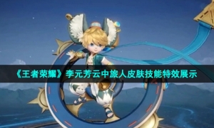 《王者荣耀》李元芳云中旅人皮肤技能特效展示