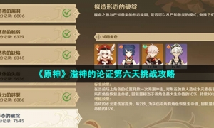 《原神》溢神的论证第六天挑战攻略
