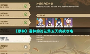 《原神》溢神的论证第五天挑战攻略