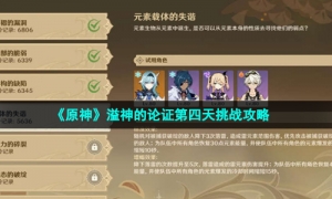 《原神》溢神的论证第四天挑战攻略