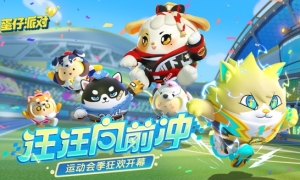 燃力十足！《蛋仔派对》全新赛季“汪汪向前冲”爆料！