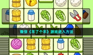 微信《羊了个羊》游戏进入方法