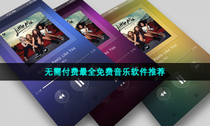 无需付费最全免费音乐软件推荐