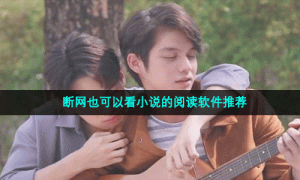 断网也可以看小说的阅读软件推荐