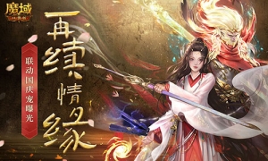 一万年也如约《魔域口袋版》x《大话西游》国庆宠重磅登场