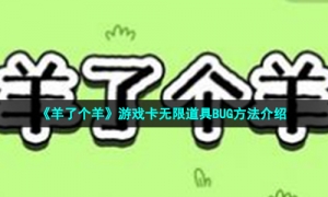 《羊了个羊》游戏卡无限道具BUG方法介绍