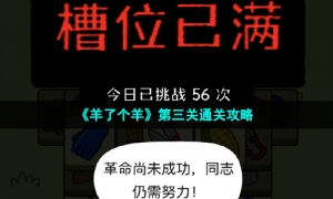 《羊了个羊》第三关通关攻略