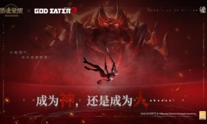 致命“灰域”危机降临《猎魂觉醒》×《噬神者3》重磅联动定档