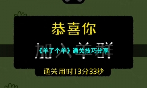 《羊了个羊》通关技巧分享