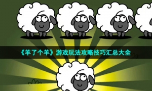 《羊了个羊》游戏玩法攻略技巧汇总大全