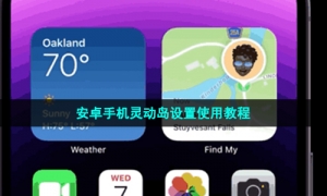 安卓手机灵动岛设置使用教程