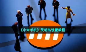 《小米手机》灵动岛设置教程