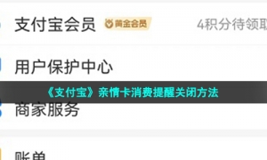 《支付宝》亲情卡消费提醒关闭方法