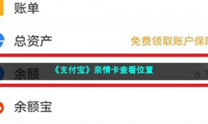 《支付宝》亲情卡查看位置
