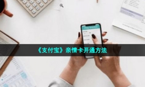 《支付宝》亲情卡开通方法