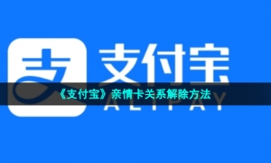 《支付宝》亲情卡关系解除方法