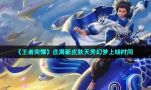 《王者荣耀》庄周新皮肤天秀幻梦上线时间
