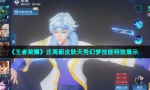 《王者荣耀》庄周新皮肤天秀幻梦技能特效展示