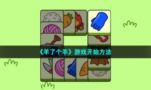 《羊了个羊》游戏开始方法