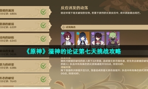 《原神》溢神的论证第七天挑战攻略