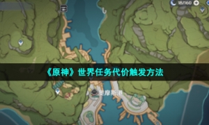 《原神》世界任务代价触发方法