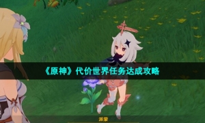 《原神》代价世界任务达成攻略