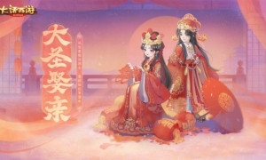 凤冠霞帔迎仙侣《大话手游》全新时装“大圣娶亲”上线