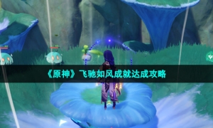 《原神》飞驰如风成就达成攻略