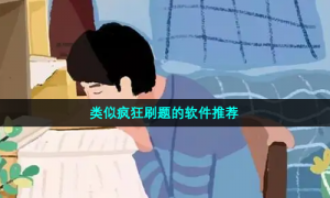 类似疯狂刷题的软件推荐