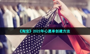 《淘宝》2022年心愿单创建方法