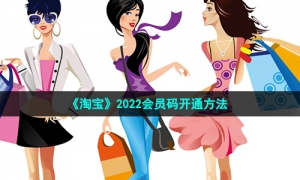 《淘宝》2022会员码开通方法