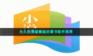 永久免费净化版的看书软件推荐