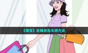 《淘宝》在线状态关闭方法