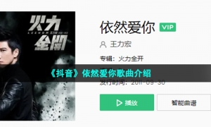 《抖音》依然爱你歌曲介绍