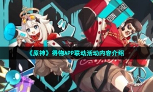 《原神》得物APP联动活动内容介绍
