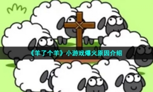 《羊了个羊》小游戏爆火原因介绍