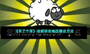 《羊了个羊》当前所在地区修改方法