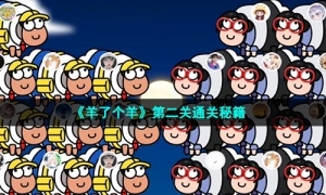 《羊了个羊》第二关通关秘籍