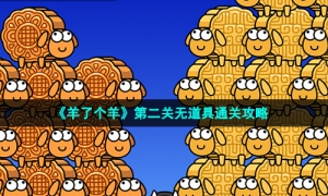 《羊了个羊》第二关无道具通关攻略