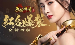 红名爆装！《原始传奇》江疏影豪气派送逆天神器！