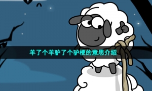 羊了个羊驴了个驴梗的意思介绍