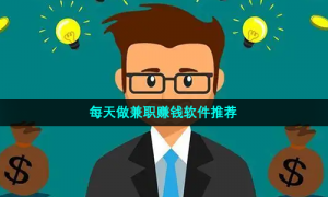 每天做兼职赚钱软件推荐