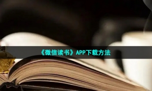 《微信读书》APP下载方法