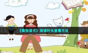 《微信读书》阅读时长查看方法