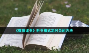 《微信读书》听书模式定时关闭方法