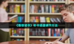 《微信读书》听书语速调节方法