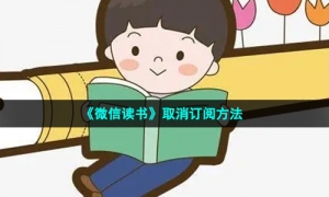 《微信读书》取消订阅方法